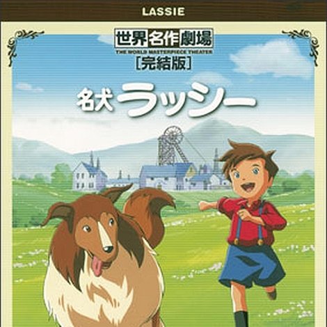 世界名作劇場・完結版 名犬ラッシー