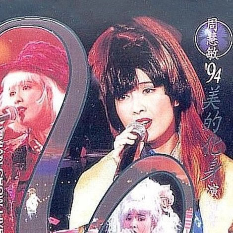 周慧敏'94美的化身演唱會