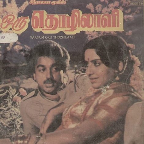 நானும் ஒரு தொழிலாளி