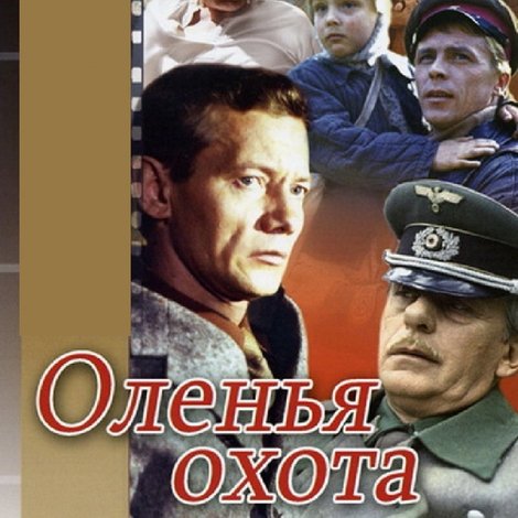 Оленья охота