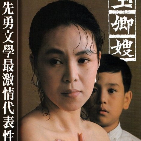 玉卿嫂