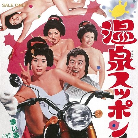 温泉スッポン芸者
