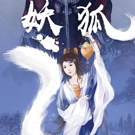 一代妖狐