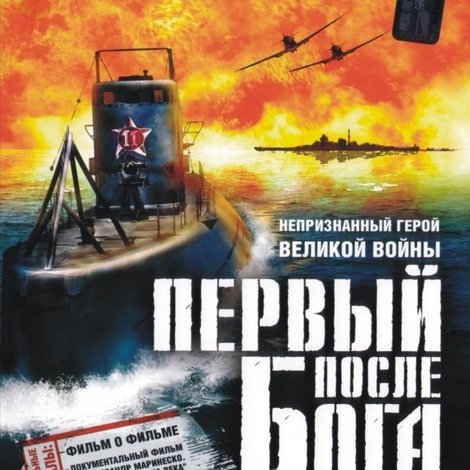 Первый после Бога