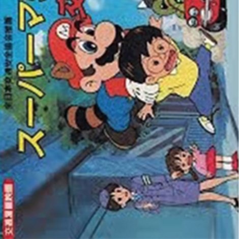 スーパー マリオ の 交通 安全