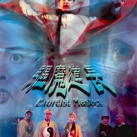 驅魔道長