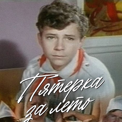 Пятерка за лето