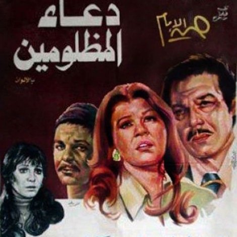 دعاء المظلومين