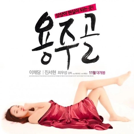 용주골
