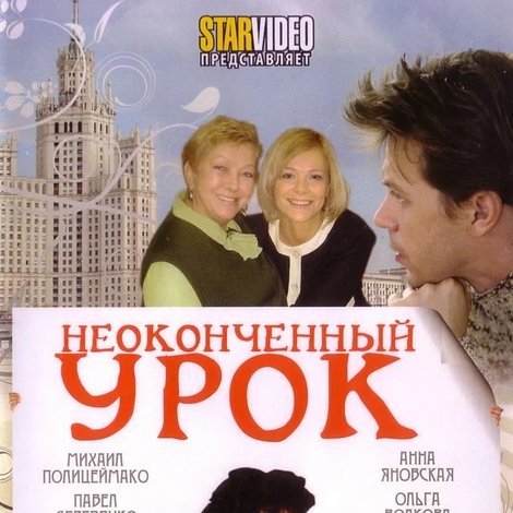 Неоконченный урок