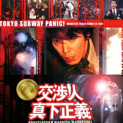 交渉人 真下正義