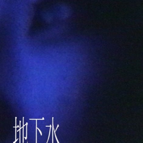 地下水