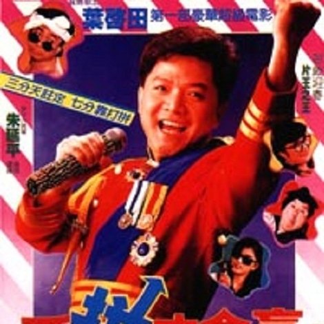 愛拼才會贏