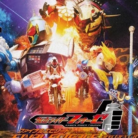 仮面ライダーフォーゼ ファイナルエピソード
