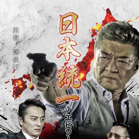 日本統一 エピソード集 III 首領ノ恋