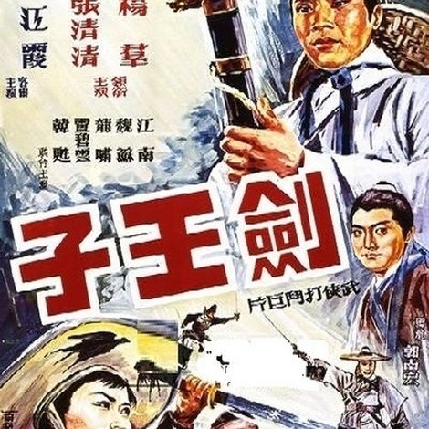 劍王子