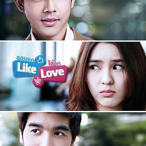 ชอบกด Like ใช่กด Love