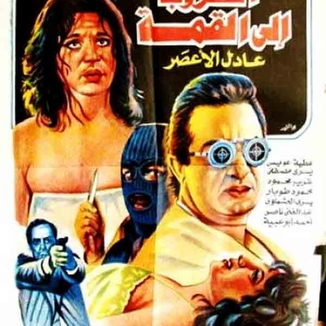 الهروب إلى القمة