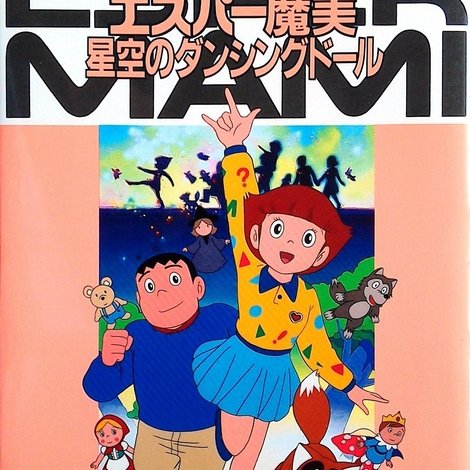 エスパー魔美 星空のダンシングドール