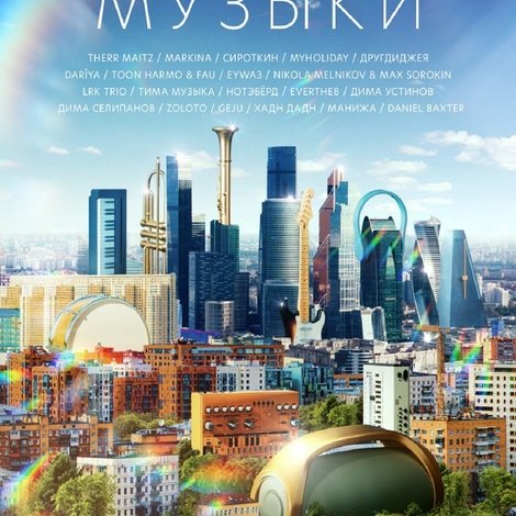 Город музыки