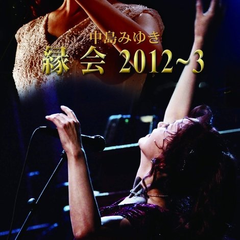 中島みゆき「縁会」2012~3