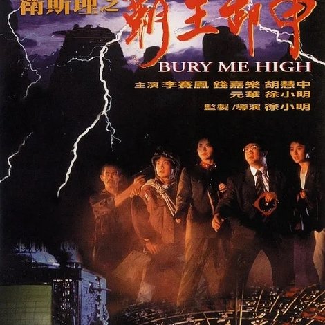 卫斯理之霸王卸甲