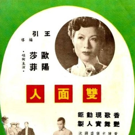 雙面人