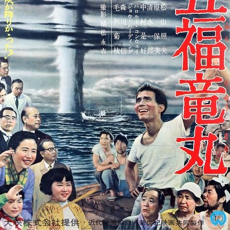 第五福竜丸