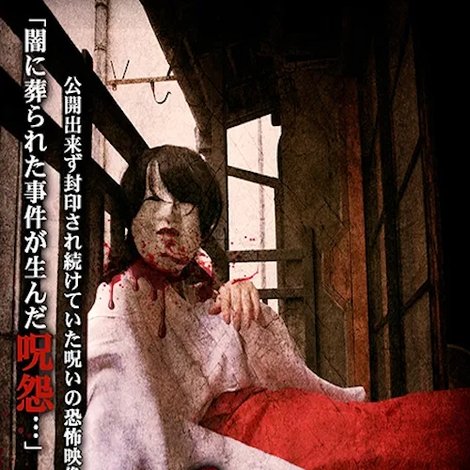心霊盂蘭盆16 傀儡咒の徒花