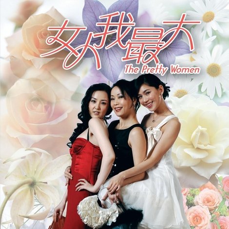 女人我最大