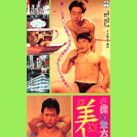 名探偵章六の事件簿 美しき獲物