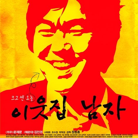 이웃집 남자