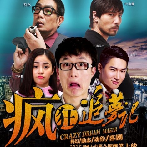 疯狂追梦记
