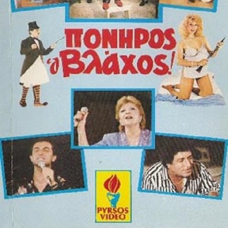 Πονηρός ο βλάχος