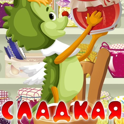 Сладкая сказка