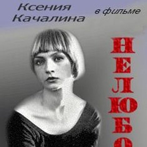 Нелюбовь