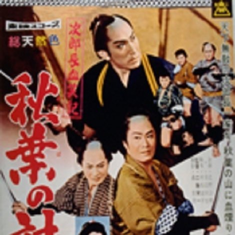 次郎長血笑記・秋葉の対決