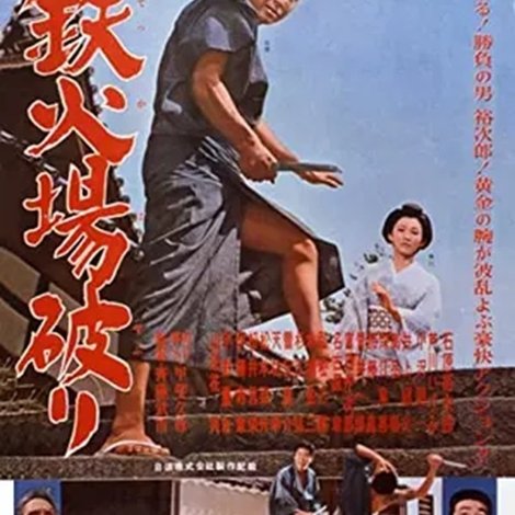 鉄火場破り