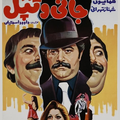 جانی و تپل