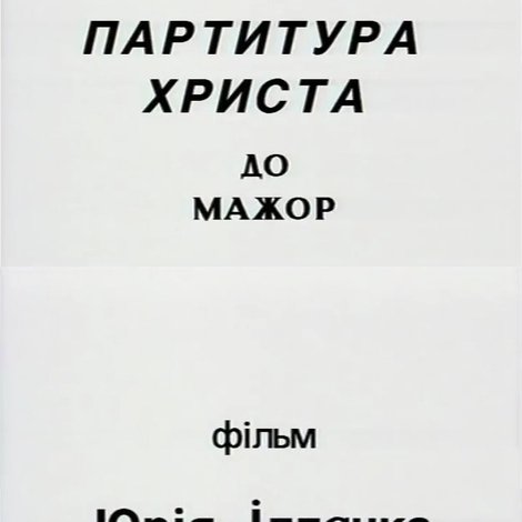 Параджанов: партитура Христа до-мажор