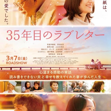 35年目のラブレター