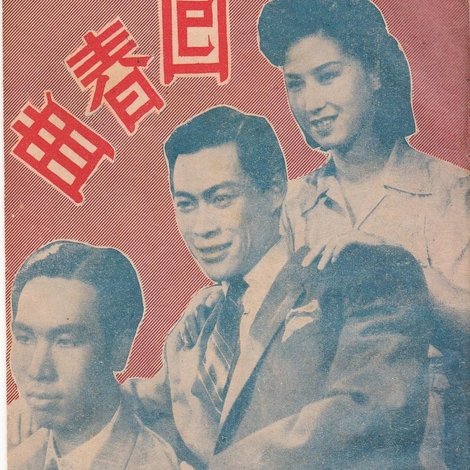回春曲