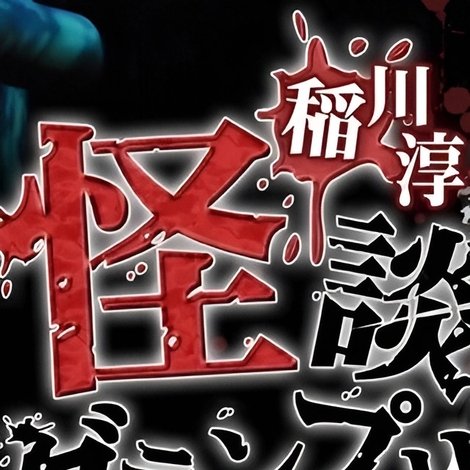 稲川淳二の怪談グランプリ 2014