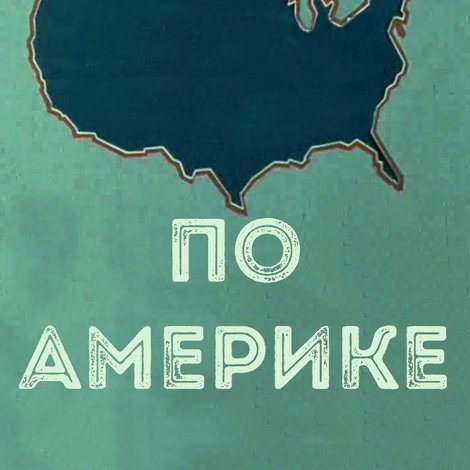 По Америке