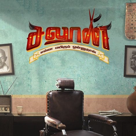 சலூன்