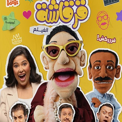 قرقاشة الفيلم