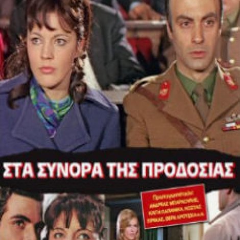 Στα σύνορα της προδοσίας