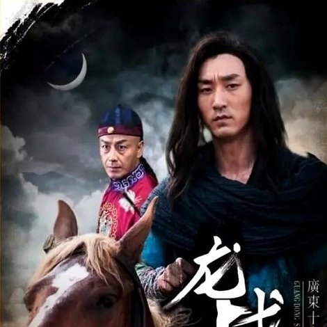 广东十虎苏灿之龙战于野