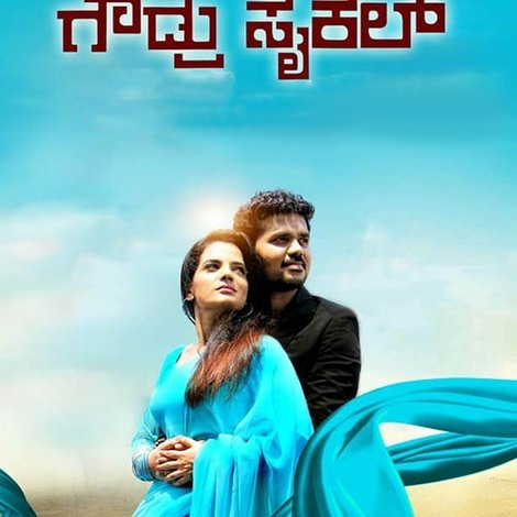 ಗೌಡ್ರು ಸೈಕಲ್