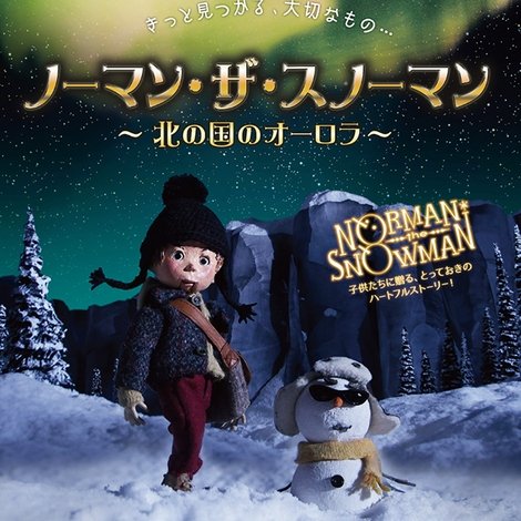 ノーマン・ザ・スノーマン~北の国のオーロラ~